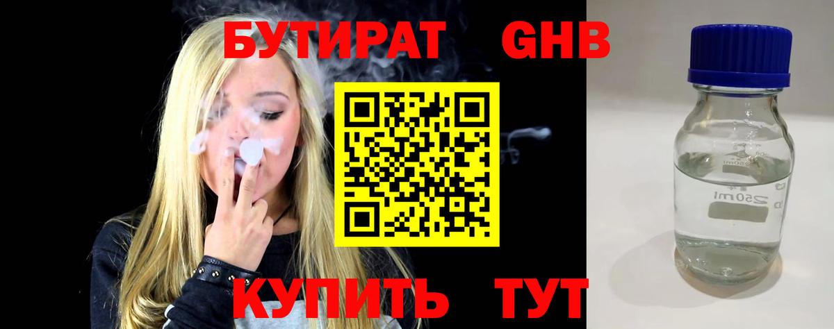 БУТИРАТ 99% Бугуруслан